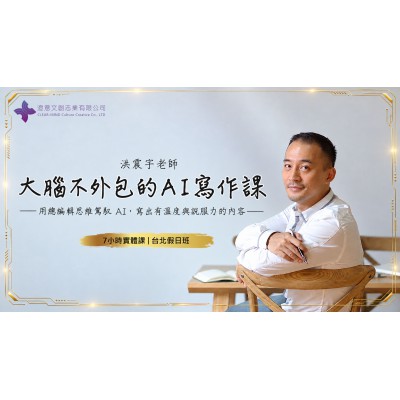 大腦不外包的 AI 寫作課 (實體課)